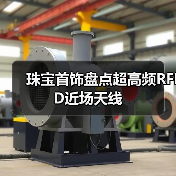 珠宝首饰盘点超高频RFID近场天线