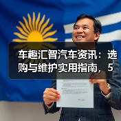 车趣汇智汽车资讯:选购与维护实用指南,5大方法解析 车趣汇智汽车资讯:选购与维护实用指南,5大方法解析