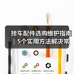 挂车配件选购维护指南|5个实用方法解决常见问题 挂车配件选购维护指南|5个实用方法解决常见问题
