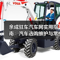 余成驻车汽车网实用指南:汽车选购维护与常见问题解析 余成驻车汽车网实用指南:汽车选购维护与常见问题解析