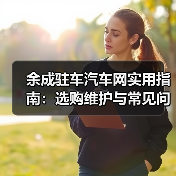 余成驻车汽车网实用指南：选购维护与常见问题解析