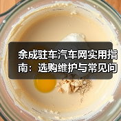 余成驻车汽车网实用指南：选购维护与常见问题解析
