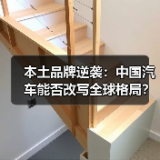 本土品牌逆袭:中国汽车能否改写全球格局? 本土品牌逆袭:中国汽车能否改写全球格局?