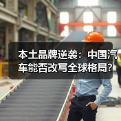 本土品牌逆袭:中国汽车能否改写全球格局? 本土品牌逆袭:中国汽车能否改写全球格局?