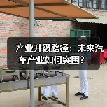产业升级路径:未来汽车产业如何突围? 产业升级路径:未来汽车产业如何突围?