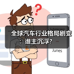 全球汽车行业格局剧变:谁主沉浮? 全球汽车行业格局剧变:谁主沉浮?