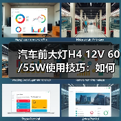 汽车前大灯H4 12V 60/55W使用技巧:如何延长寿命? 汽车前大灯H4 12V 60/55W使用技巧:如何延长寿命?