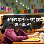 全球汽车行业格局剧变:谁主沉浮? 全球汽车行业格局剧变:谁主沉浮?