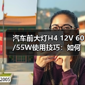 汽车前大灯H4 12V 60/55W使用技巧:如何延长寿命? 汽车前大灯H4 12V 60/55W使用技巧:如何延长寿命?