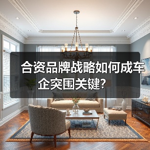 合资品牌战略如何成车企突围关键? 合资品牌战略如何成车企突围关键?