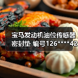 宝马发动机油位传感器密封垫 编号126****4292 多款车型适用 宝马发动机油位传感器密封垫 编号126****4292 多款车型适用