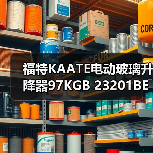 福特KAATE电动玻璃升降器97KGB 23201BE 23200BE选购指南