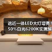 远近一体LED大灯增亮150%白光6200K实测解析
