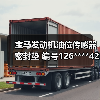 宝马发动机油位传感器密封垫 编号126****4292 多款车型适用 宝马发动机油位传感器密封垫 编号126****4292 多款车型适用