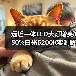 远近一体LED大灯增亮150%白光6200K实测解析