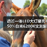 远近一体LED大灯增亮150%白光6200K实测解析
