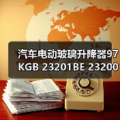 汽车电动玻璃升降器97KGB 23201BE 23200BE批发供应