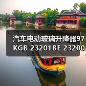 汽车电动玻璃升降器97KGB 23201BE 23200BE批发供应