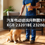 汽车电动玻璃升降器97KGB 23201BE 23200BE批发供应