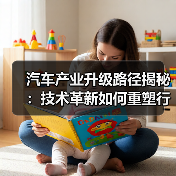 汽车产业升级路径揭秘:技术革新如何重塑行业价值? 汽车产业升级路径揭秘:技术革新如何重塑行业价值?