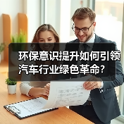 环保意识提升如何引领汽车行业绿色革命? 环保意识提升如何引领汽车行业绿色革命?
