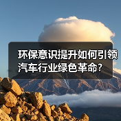 环保意识提升如何引领汽车行业绿色革命? 环保意识提升如何引领汽车行业绿色革命?