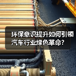 环保意识提升如何引领汽车行业绿色革命? 环保意识提升如何引领汽车行业绿色革命?