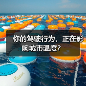 你的驾驶行为,正在影响城市温度? 你的驾驶行为,正在影响城市温度?