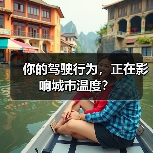 你的驾驶行为,正在影响城市温度? 你的驾驶行为,正在影响城市温度?