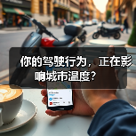 你的驾驶行为,正在影响城市温度? 你的驾驶行为,正在影响城市温度?