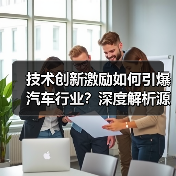 技术创新激励如何引爆汽车行业?深度解析源动力 技术创新激励如何引爆汽车行业?深度解析源动力