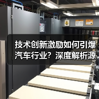 技术创新激励如何引爆汽车行业?深度解析源动力 技术创新激励如何引爆汽车行业?深度解析源动力