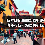 技术创新激励如何引爆汽车行业?深度解析源动力 技术创新激励如何引爆汽车行业?深度解析源动力