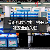 道路礼仪实践:提升驾驶安全的关键 道路礼仪实践:提升驾驶安全的关键