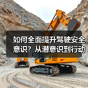 如何全面提升驾驶安全意识?从潜意识到行动的必修课 如何全面提升驾驶安全意识?从潜意识到行动的必修课