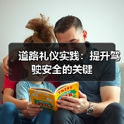 道路礼仪实践:提升驾驶安全的关键 道路礼仪实践:提升驾驶安全的关键