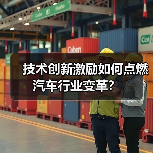 技术创新激励如何点燃汽车行业变革? 技术创新激励如何点燃汽车行业变革?