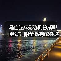 马自达6发动机总成哪里买?附全系列配件选购指南 马自达6发动机总成哪里买?附全系列配件选购指南