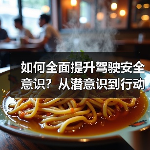如何全面提升驾驶安全意识?从潜意识到行动的必修课 如何全面提升驾驶安全意识?从潜意识到行动的必修课