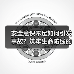 安全意识不足如何引发事故?筑牢生命防线的关键策略 安全意识不足如何引发事故?筑牢生命防线的关键策略