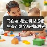 马自达6发动机总成哪里买?附全系列配件选购指南 马自达6发动机总成哪里买?附全系列配件选购指南