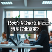 技术创新激励如何点燃汽车行业变革? 技术创新激励如何点燃汽车行业变革?