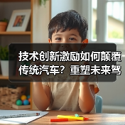 技术创新激励如何颠覆传统汽车?重塑未来驾驶新生态 技术创新激励如何颠覆传统汽车?重塑未来驾驶新生态