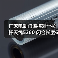 厂家电动门遥控器**拉杆天线5260 闭合长度67.8MM总长245MM
