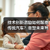 技术创新激励如何颠覆传统汽车?重塑未来驾驶新生态 技术创新激励如何颠覆传统汽车?重塑未来驾驶新生态