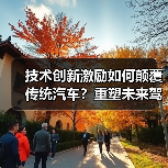 技术创新激励如何颠覆传统汽车?重塑未来驾驶新生态 技术创新激励如何颠覆传统汽车?重塑未来驾驶新生态