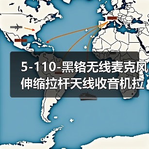 5-110-黑铬无线麦克风伸缩拉杆天线收音机拉杆天线厂家