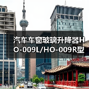汽车车窗玻璃升降器HO-009L/HO-009R型号741-713 741-765推荐