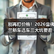 别再盯价格!2026雪佛兰新车选车三大坑要避开 别再盯价格!2026雪佛兰新车选车三大坑要避开