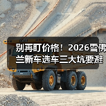 别再盯价格!2026雪佛兰新车选车三大坑要避开 别再盯价格!2026雪佛兰新车选车三大坑要避开